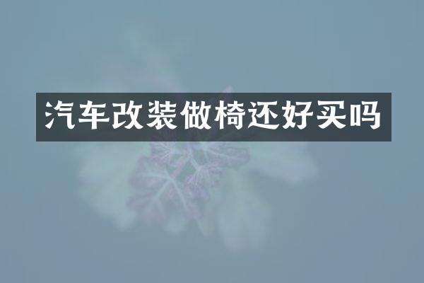 汽车改装做椅还好买吗