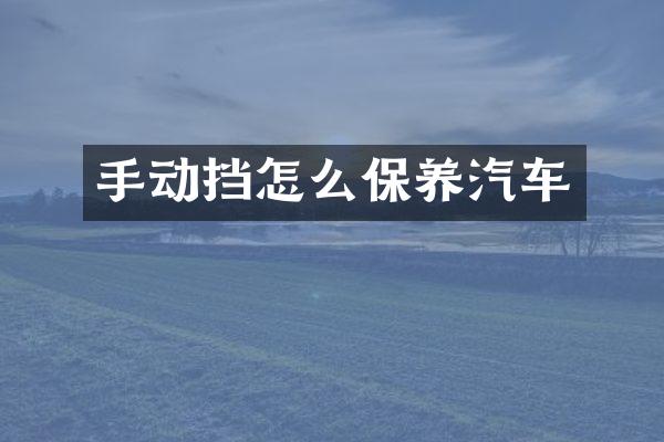 手动挡怎么保养汽车