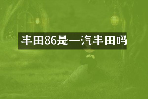 丰田86是一汽丰田吗