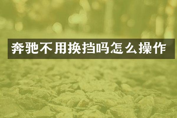 奔驰不用换挡吗怎么操作