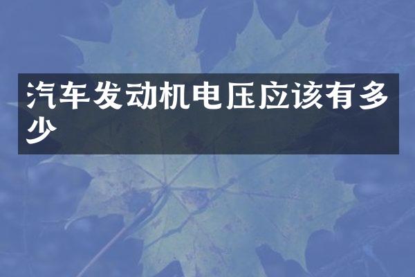 汽车发动机电压应该有多少