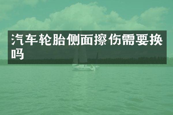 汽车轮胎侧面擦伤需要换吗