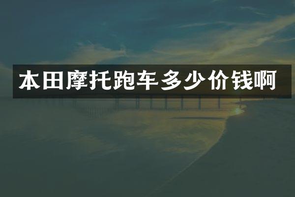 本田摩托跑车多少价钱啊