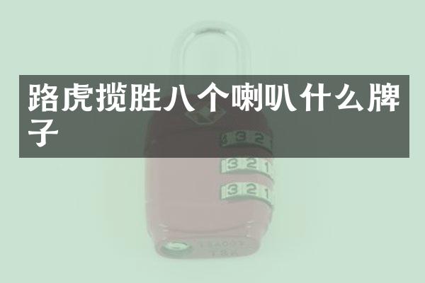 路虎揽胜八个喇叭什么牌子