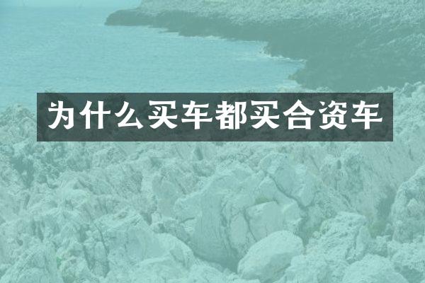 为什么买车都买合资车