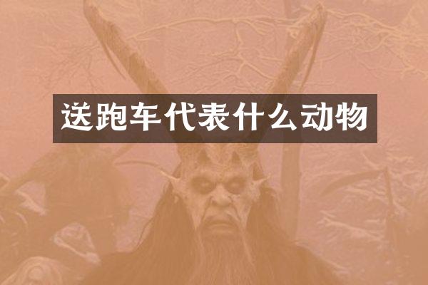 送跑车代表什么动物