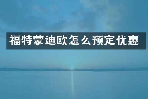 福特蒙迪欧怎么预定优惠