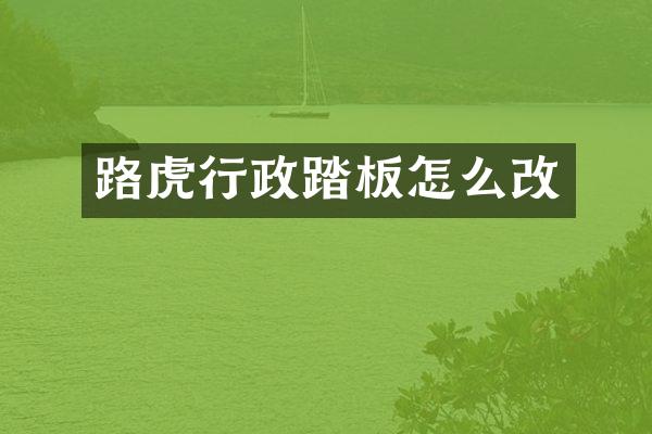 路虎行政踏板怎么改