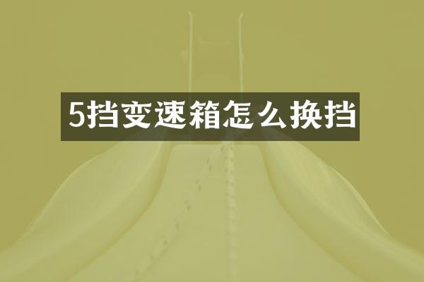 5挡变速箱怎么换挡
