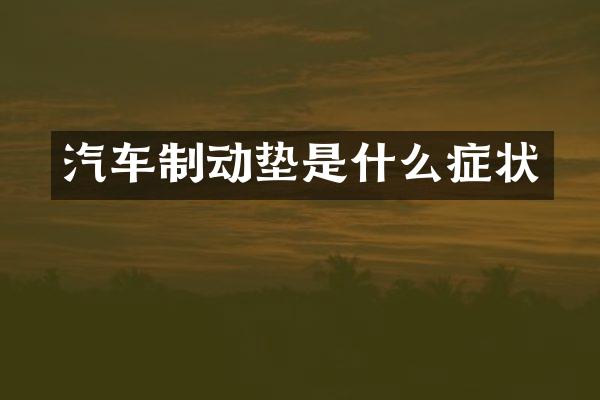 汽车制动垫是什么症状