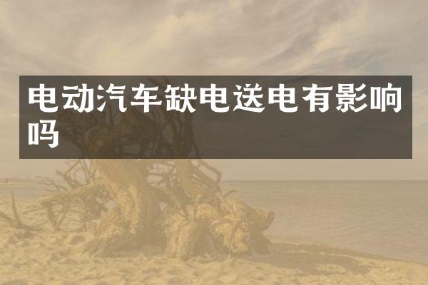 电动汽车缺电送电有影响吗