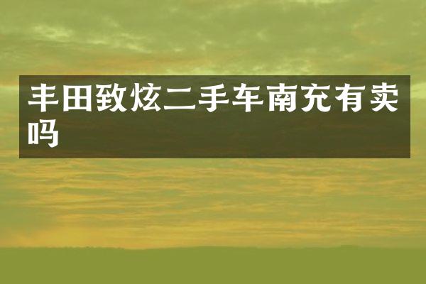 丰田致炫二手车南充有卖吗