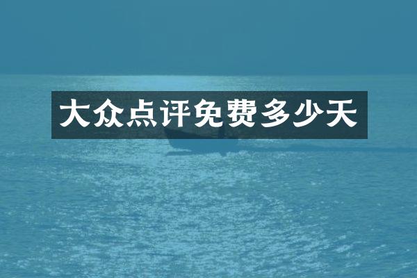 大众点评免费多少天