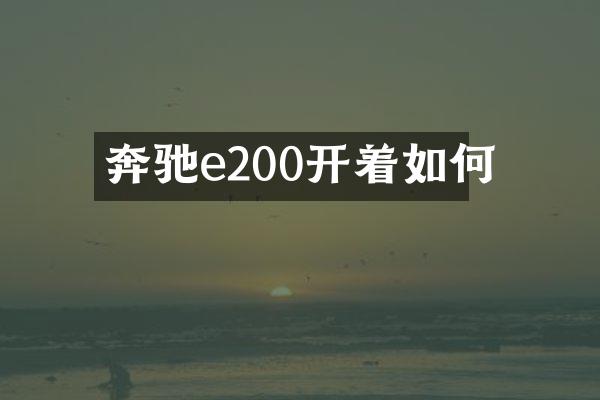 奔驰e200开着如何
