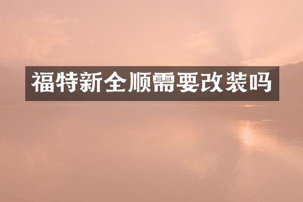 福特新全顺需要改装吗