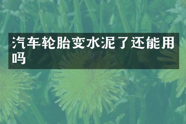 汽车轮胎变水泥了还能用吗