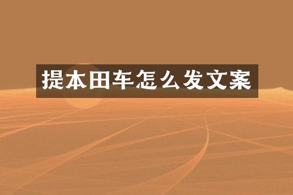 提本田车怎么发文案