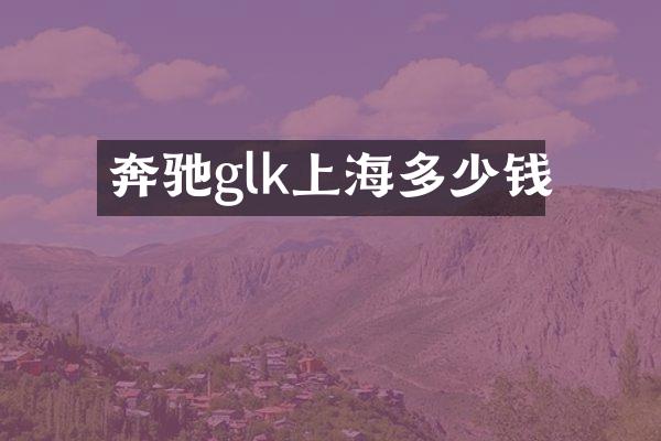 奔驰glk上海多少钱