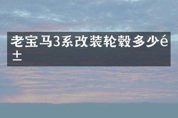 老宝马3系改装轮毂多少钱