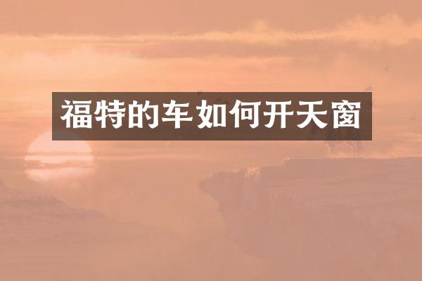 福特的车如何开天窗