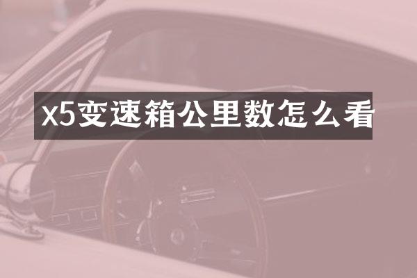 x5变速箱公里数怎么看