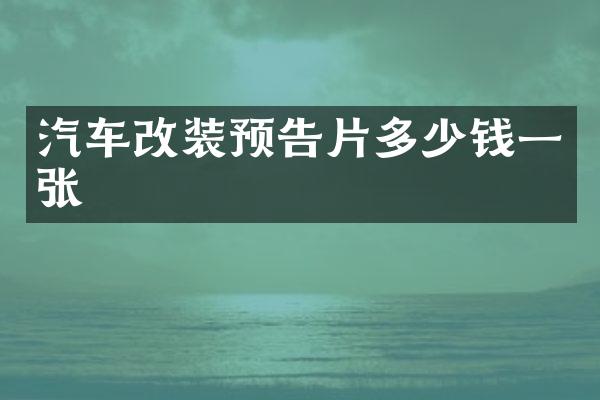 汽车改装预告片多少钱一张