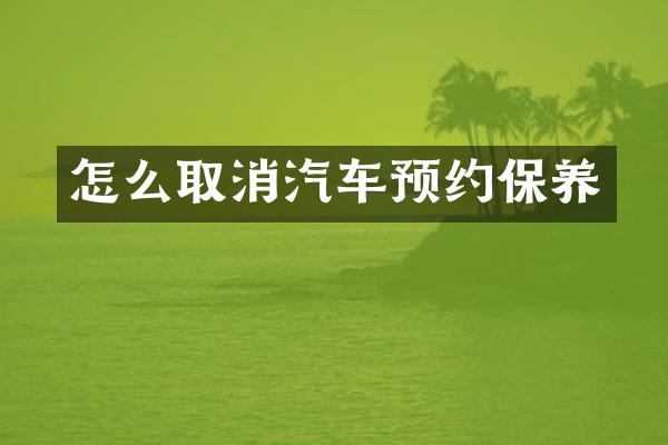 怎么取消汽车预约保养