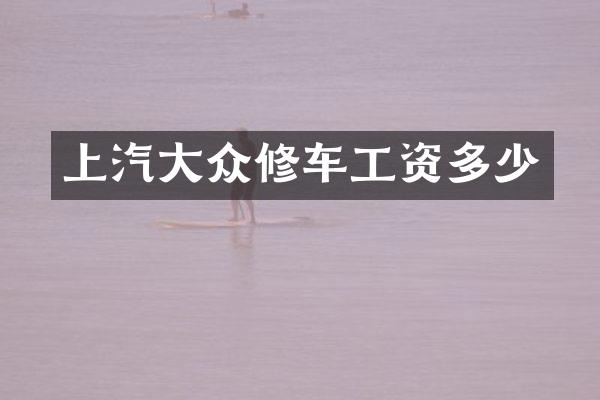 上汽大众修车工资多少