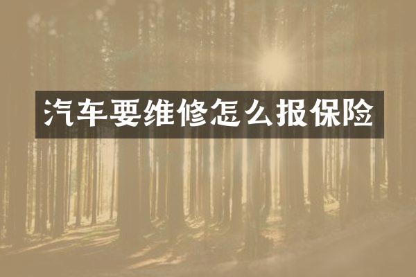 汽车要维修怎么报保险