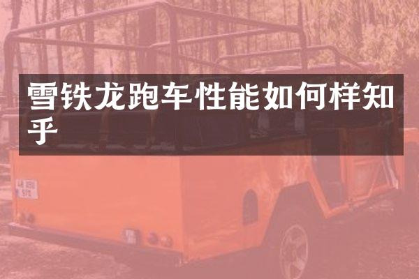 雪铁龙跑车性能如何样知乎