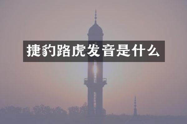 捷豹路虎发音是什么