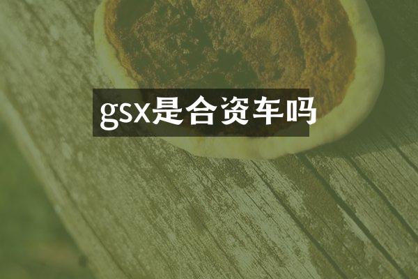 gsx是合资车吗