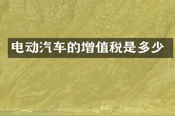 电动汽车的增值税是多少