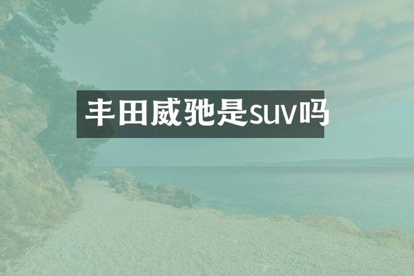 丰田威驰是suv吗