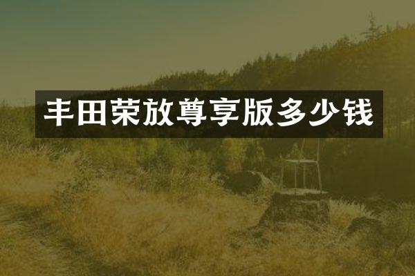 丰田荣放尊享版多少钱