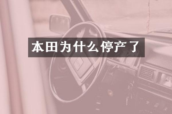 本田为什么停产了
