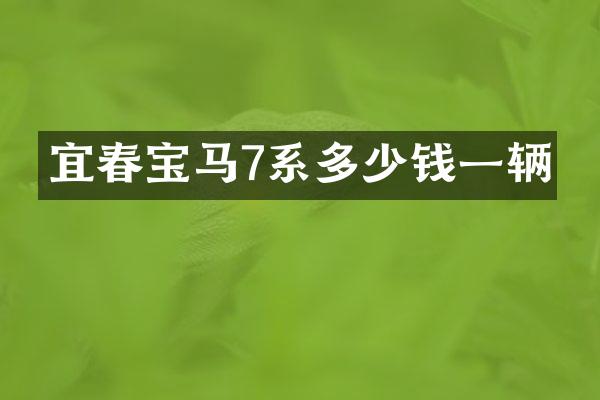 宜春宝马7系多少钱一辆