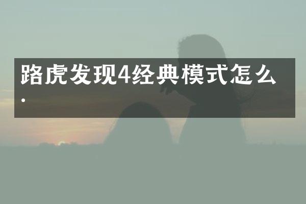 路虎发现4经典模式怎么样