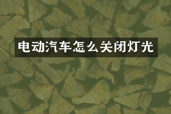 电动汽车怎么关闭灯光