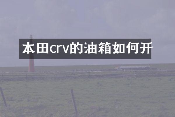 本田crv的油箱如何开