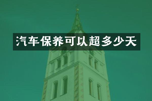 汽车保养可以超多少天