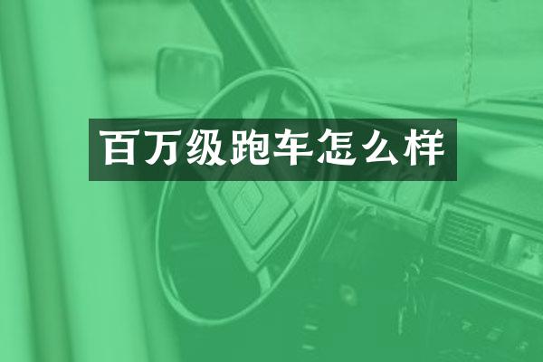 百万级跑车怎么样