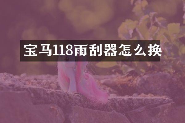 宝马118雨刮器怎么换