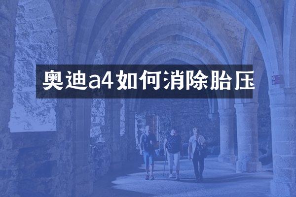 奥迪a4如何消除胎压