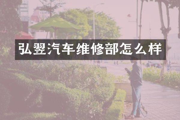 弘翌汽车维修部怎么样