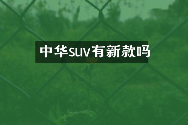 中华suv有新款吗