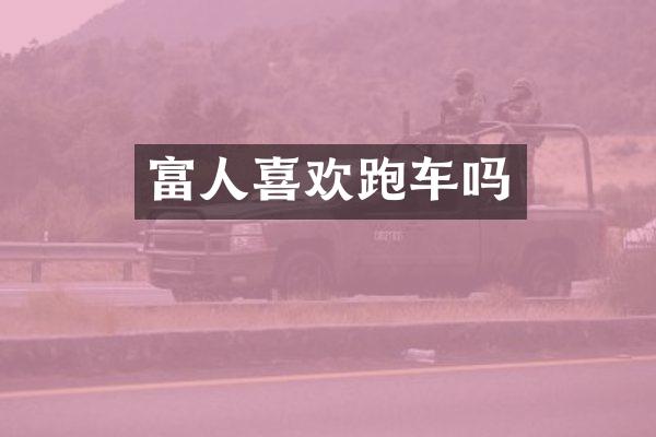 富人喜欢跑车吗