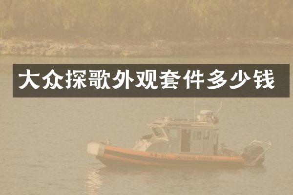 大众探歌外观套件多少钱