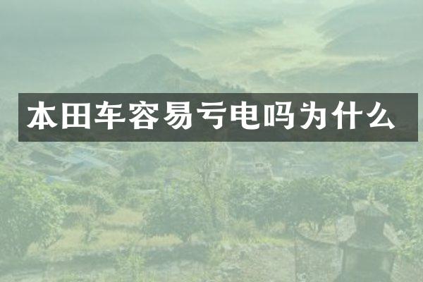 本田车容易亏电吗为什么