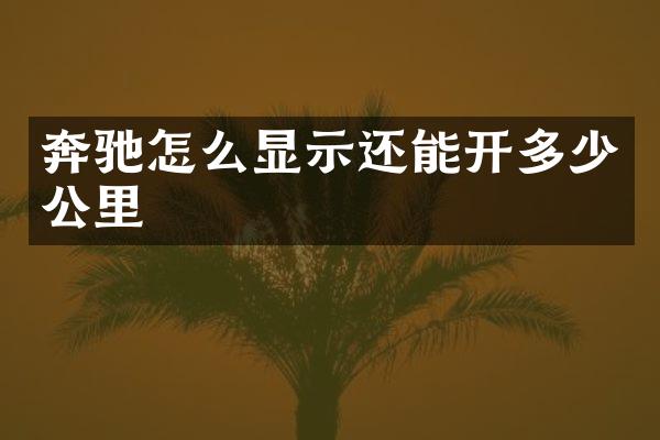 奔驰怎么显示还能开多少公里